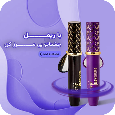 انواع ریمل های تراست